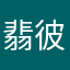 翡彼
