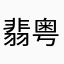 翡粤S24100