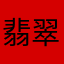 翡翠(かわせみ)