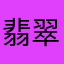 翡翠の梢