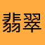 翡翠一样明媚