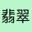 翡翠城宝贝