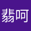 翡翠城 v 呵呵滚滚滚
