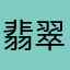 翡翠城0616