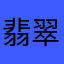 翡翠城f