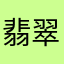 翡翠太郎