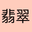 翡翠小猫