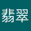 翡翠批发零售