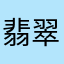 翡翠游踪