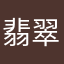 翡翠美玲子