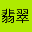翡翠翡翠明珠