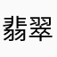 翡翠色