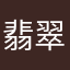 翡翠茉莉