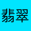翡翠鳥