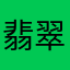 翡翠1027