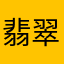 翡翠21