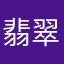 翡翠jv123456