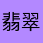 翡翠lll