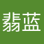 翡蓝