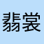 翡裳德纽币