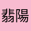 翡陽