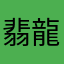 翡龍