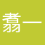 翥一
