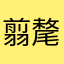 翦氂簂