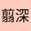 翦深陆菡翠