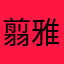 翦雅