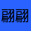 翩翩狂少
