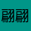翩翩若