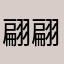 翩翩范公子
