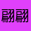 翩翩蝶舞