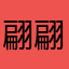 翩翩起舞201112