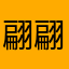 翩翩起舞ZJM