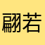 翩若惊鸿1996