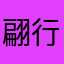 翩行者