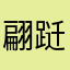 翩跹①