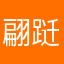 翩跹nbqsdfg