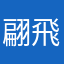 翩飛舞