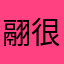 翮很时尚