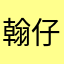 翰仔0317