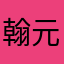 翰元艺艺