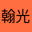 翰光