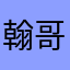 翰哥13505791112