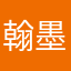 翰墨先森