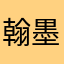 翰墨萧