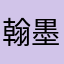 翰墨轩321