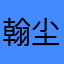 翰尘子～涧泉